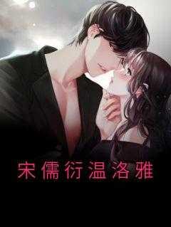 温荔宋妍