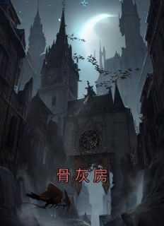 梦见骨灰房