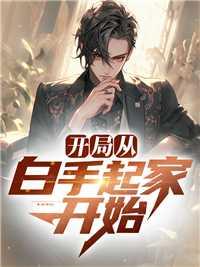 白手起家从什么开始