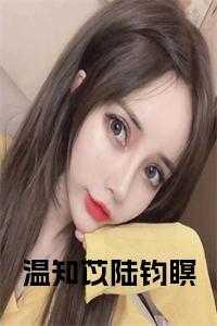 陆绍琛温知语