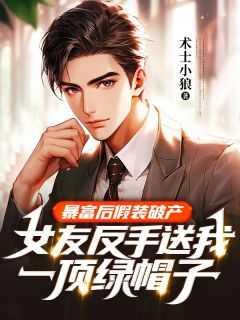 女友反手送我一顶绿帽子