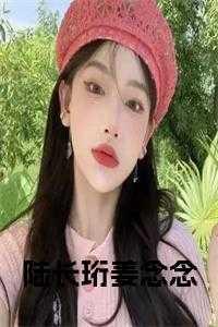 姜念念陆长珩