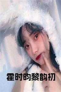 时梨霍砚