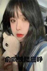 俞向晚厉靖霆