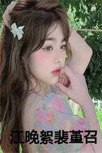 江晚芙