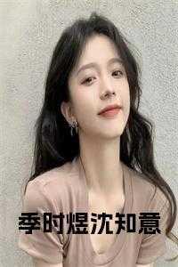 季的