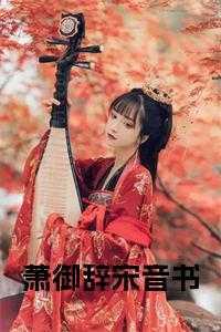 萧御辞宋音书最新章节更新内容是什么