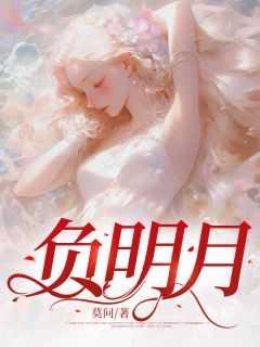 负明月第二季被赏三军