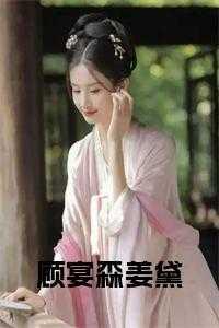 顾晏全文免费阅读