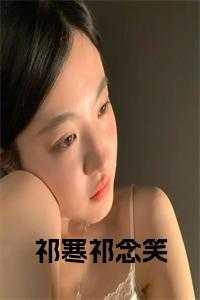 祁寒是哪本人物