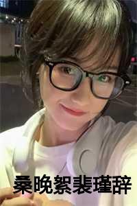 桑晚絮裴瑾辞免费阅读TXT