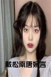 戴松楠个人介绍