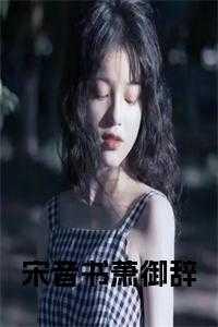 宋音书萧御辞全文免费阅读