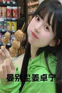 女主叫晏姮
