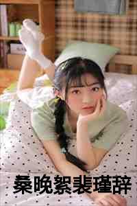 桑晚絮裴瑾辞第23章免费阅读 桑晚絮裴瑾辞第23章免费阅读