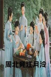 主角是周北北的