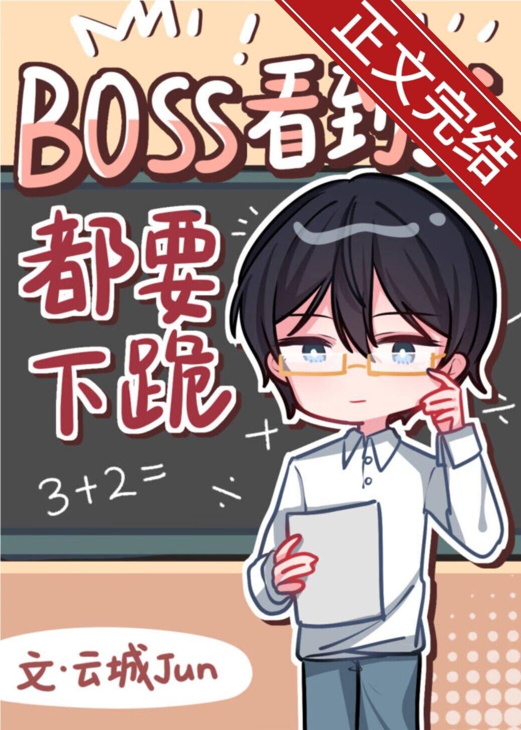 boss见到我都要下跪[无限