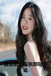 救赎那个偏执阴暗少年晋江