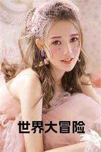 电影世界大冒险wangjian