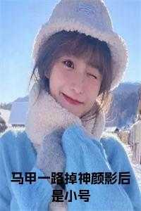 马甲掉了我成神了