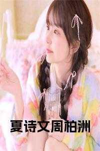 夏诗文怎么了