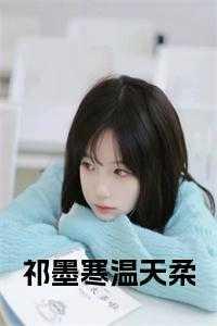 男主叫祁墨寒