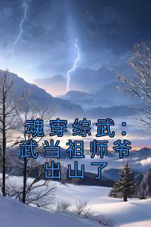 少年张三丰张卫健版宋远桥