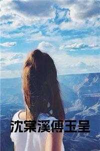 女主角叫沈棠的