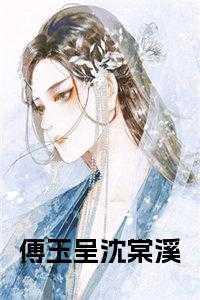 傅玉书沈晓海