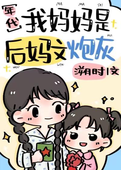 我妈妈是后妈文炮灰七零免费阅读