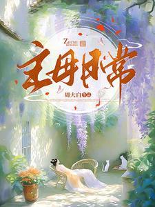 主母日常by山尽笔趣阁
