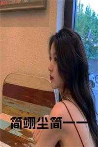 简翊简蕊