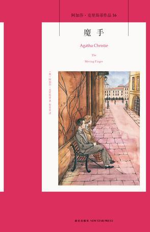 魔手王最后的结局