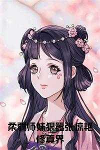 和柔弱的师弟