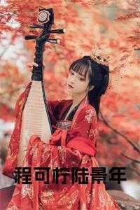 程谨陆涛免费阅读