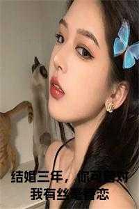结婚三年从未变过免费阅读