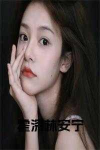 安宁女主男主姓霍
