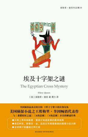 埃及十字架之谜译本哪个好