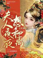 夫人夜深免费阅读