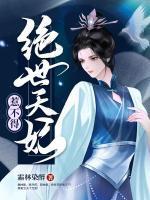 绝世天妃殿下太难缠