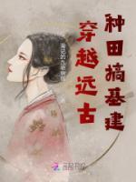 穿越到远古种田