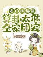算卦太准全家团宠全文免费阅读