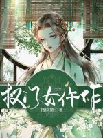 权门女仵作大结局