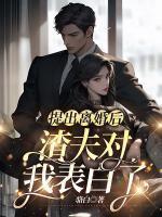 提出离婚后渣夫对我表白了 骆白