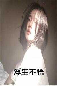 浮生不休什么意思