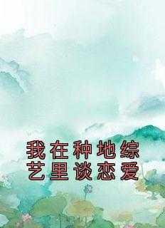 我在种田文里的那些年