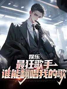 谁能翻唱我的歌笔趣阁