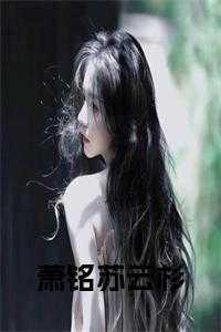 萧铭是什么的主人公