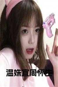 温周重生