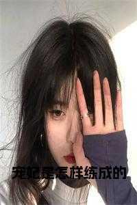 宠妃的正确姿势番外